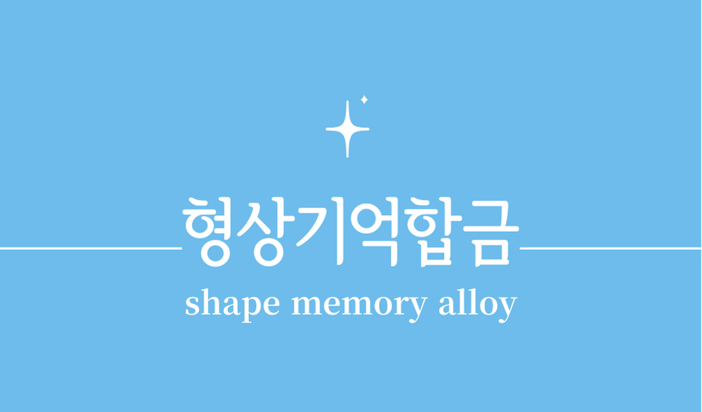 '형상기억합금(shape memory alloy)'