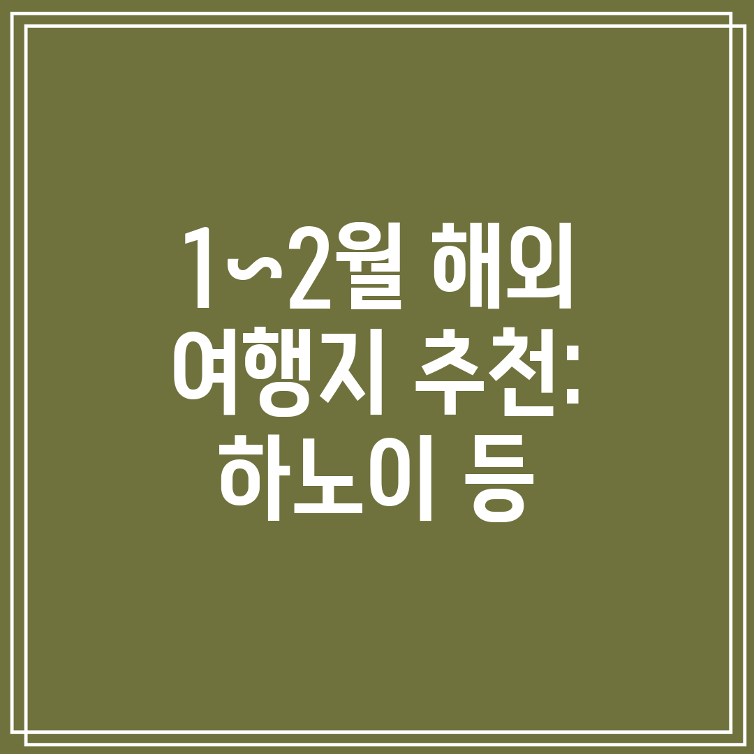 1~2월 해외 여행지 추천 하노이 등