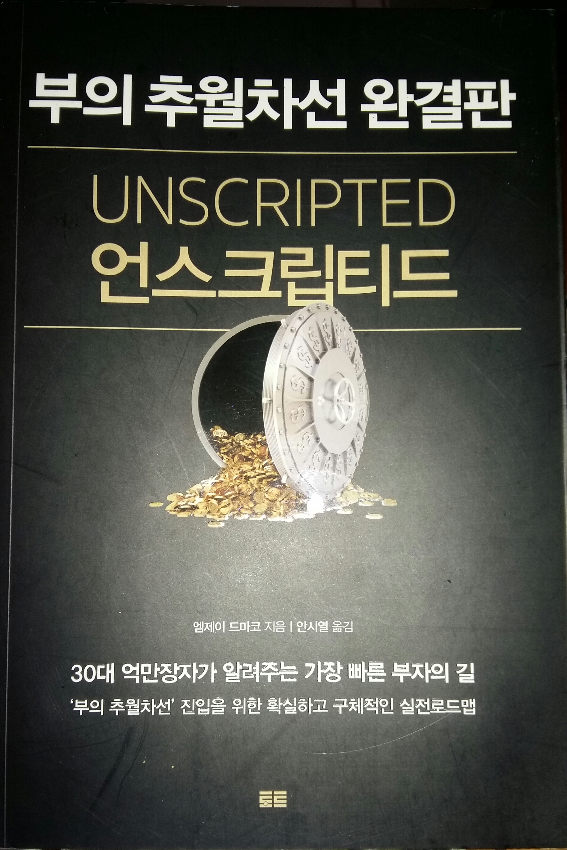  부의 추월차선 언스크립티드 북리뷰