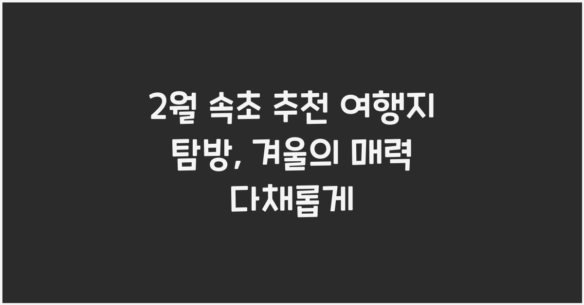 2월 속초 추천 여행지