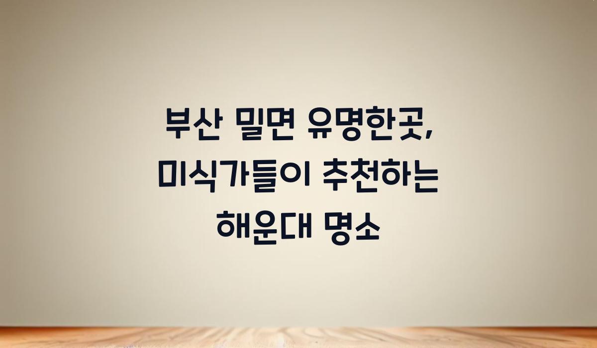 부산 밀면 유명한곳