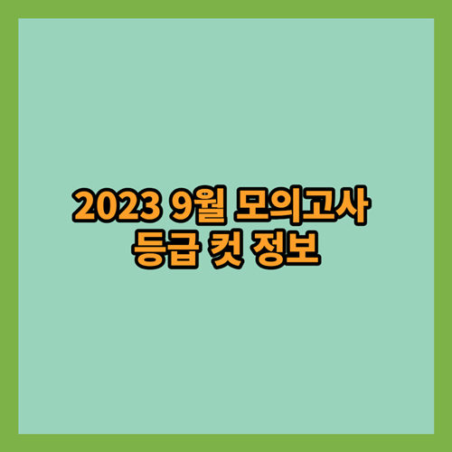  2023년 9월 모의고사 등급 컷 정보 : 모평 표준점수 최고점 국어 142점, 수학 143점 예상