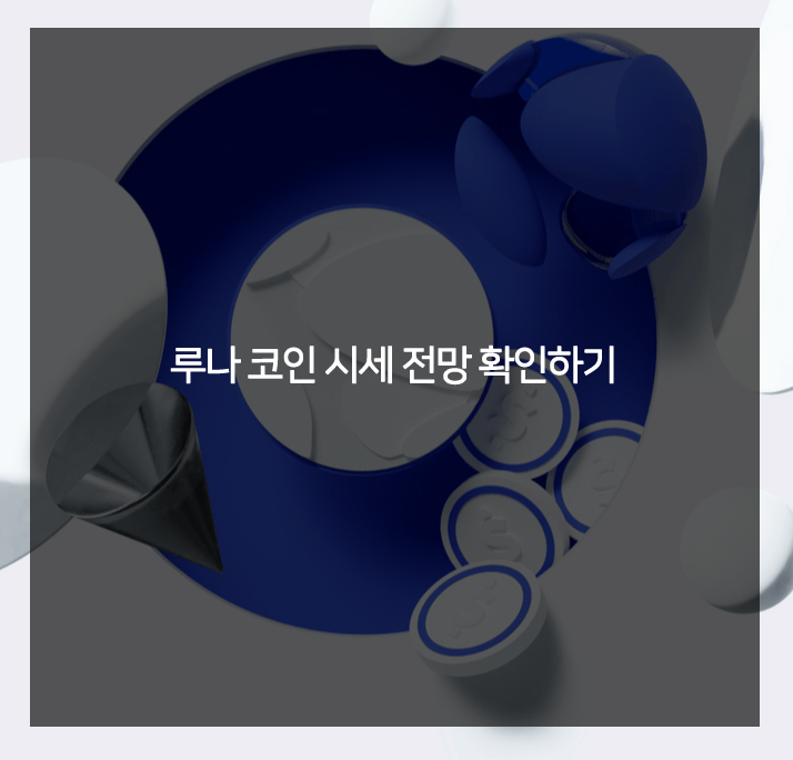  루나 코인 시세 전망 확인하기