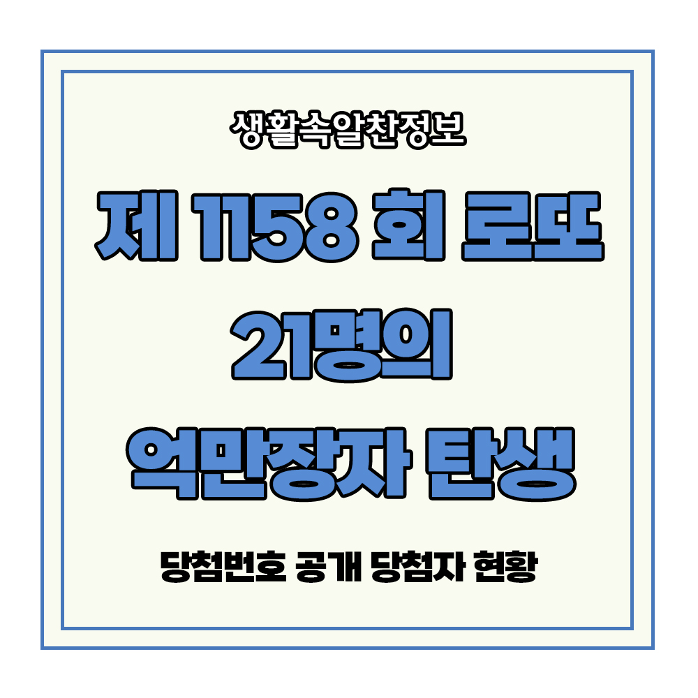 로또 1158회 21명 억만장자 1등 2등 3등 당첨 금액 로또