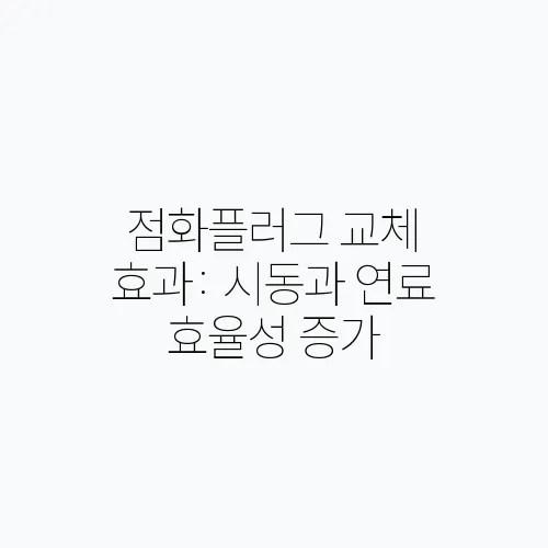 점화플러그 교체 효과: 시동과 연료 효율성 증가