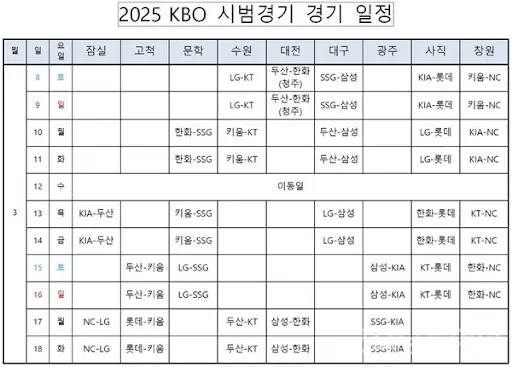 시범경기-일정