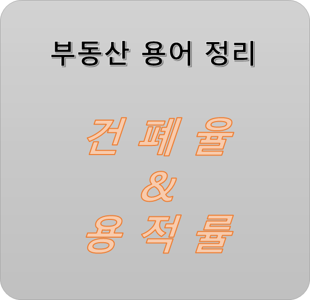  [부동산 용어 정리] 용적률과 건폐율이 뭐예요? 왜 중요하죠??