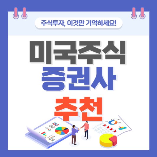 미국주식증권사추천