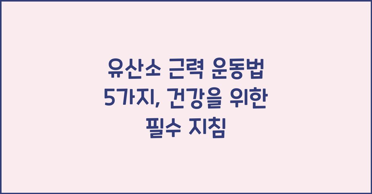 유산소 근력 운동법 5가지