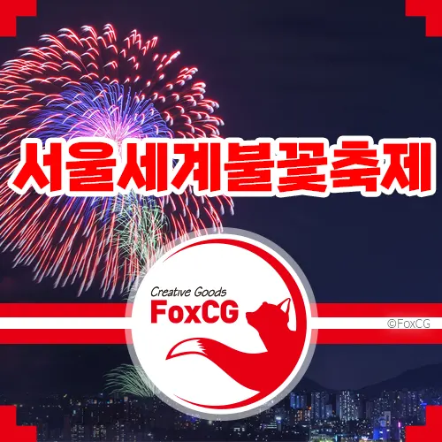 여의도 서울 세계 불꽃축제 2022 시간표&#44; 실시간 중계 정보 등