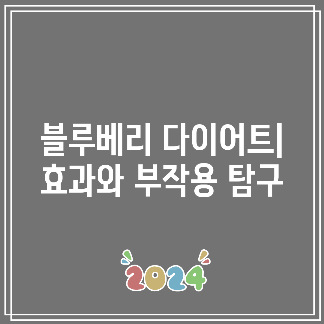 블루베리 다이어트 효과와 부작용 탐구