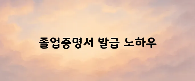 대학교 졸업증명서 무료 인터넷발급 방법