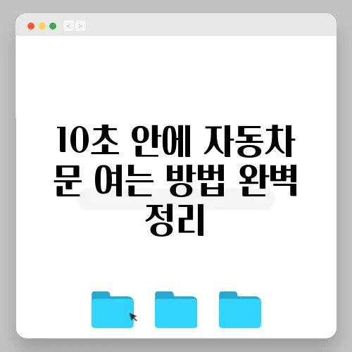 10초 안에 자동차 문 여는 방법 완벽 정리