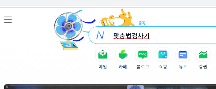 맞춤법검사기-네이버창