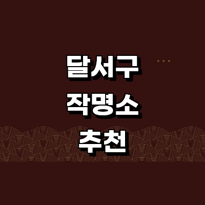 대구 달서구 작명소