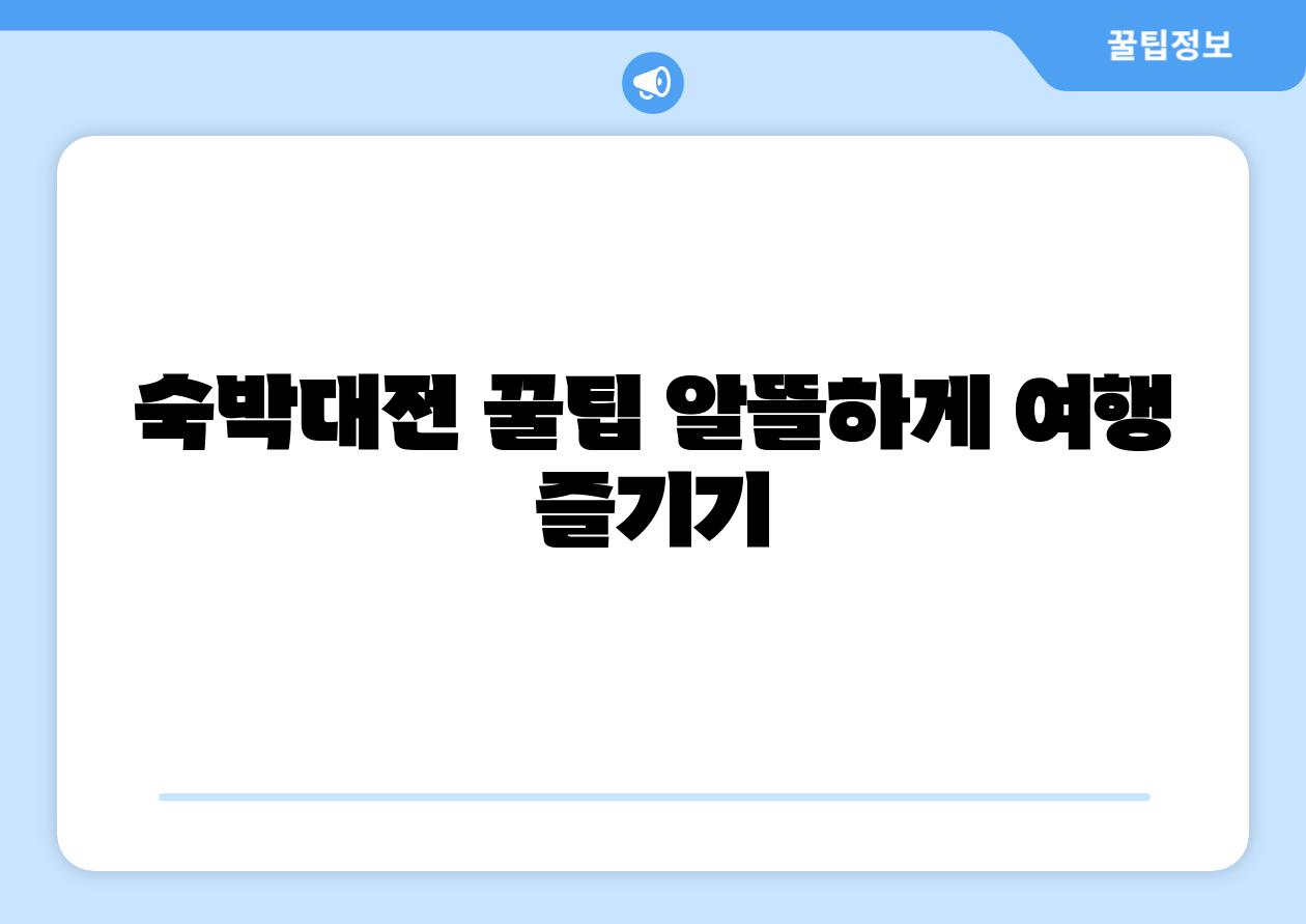 숙박대전 꿀팁 알뜰하게 여행 즐기기