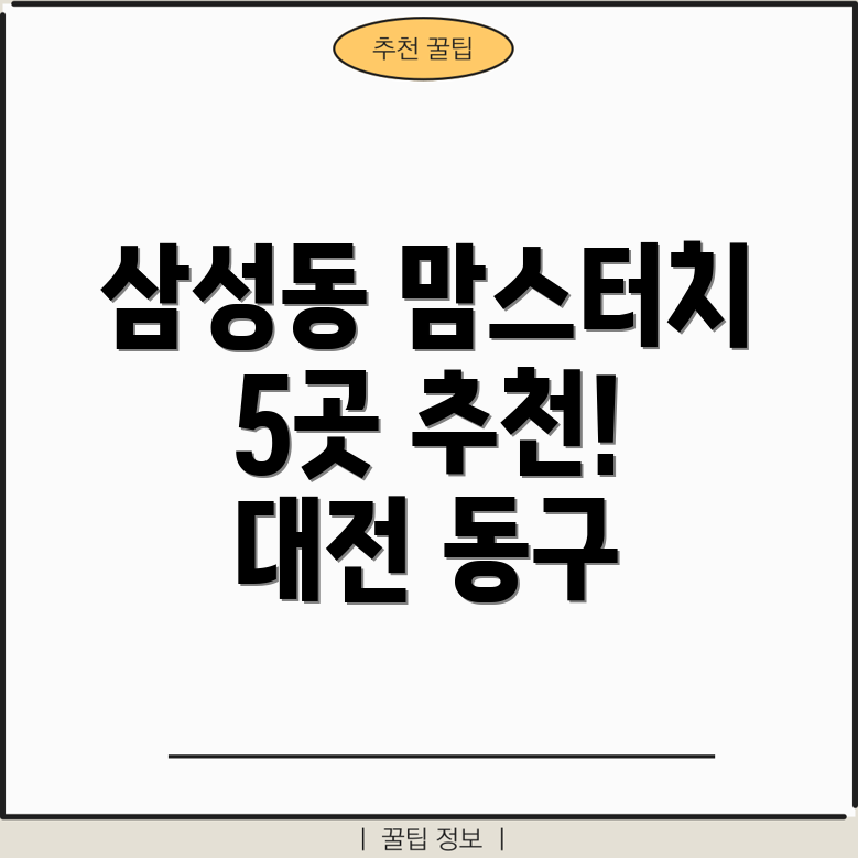 대전 동구 삼성동 맘스터치 5곳 추천