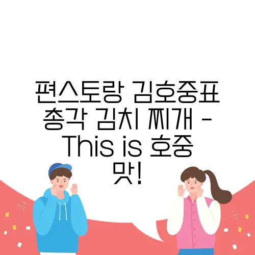 편스토랑 김호중표 총각 김치 찌개 - This is 호중 맛!