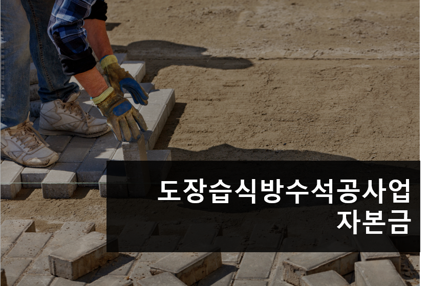 도장습식방수석공사업