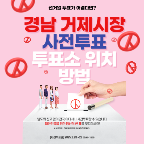 경남 거제 사전투표 위치, 사전 투표 방법