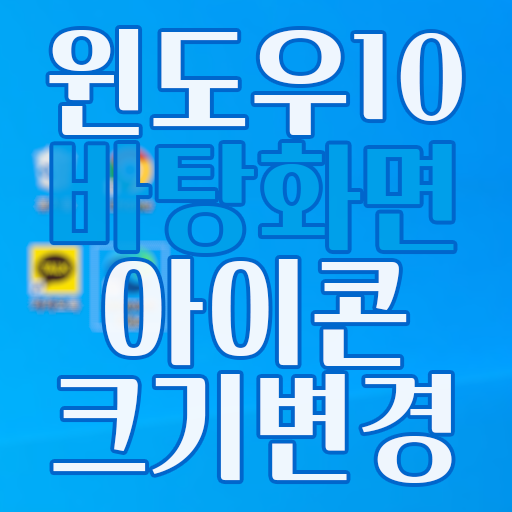  윈도우 10 바탕화면 아이콘 크기 조절 방법