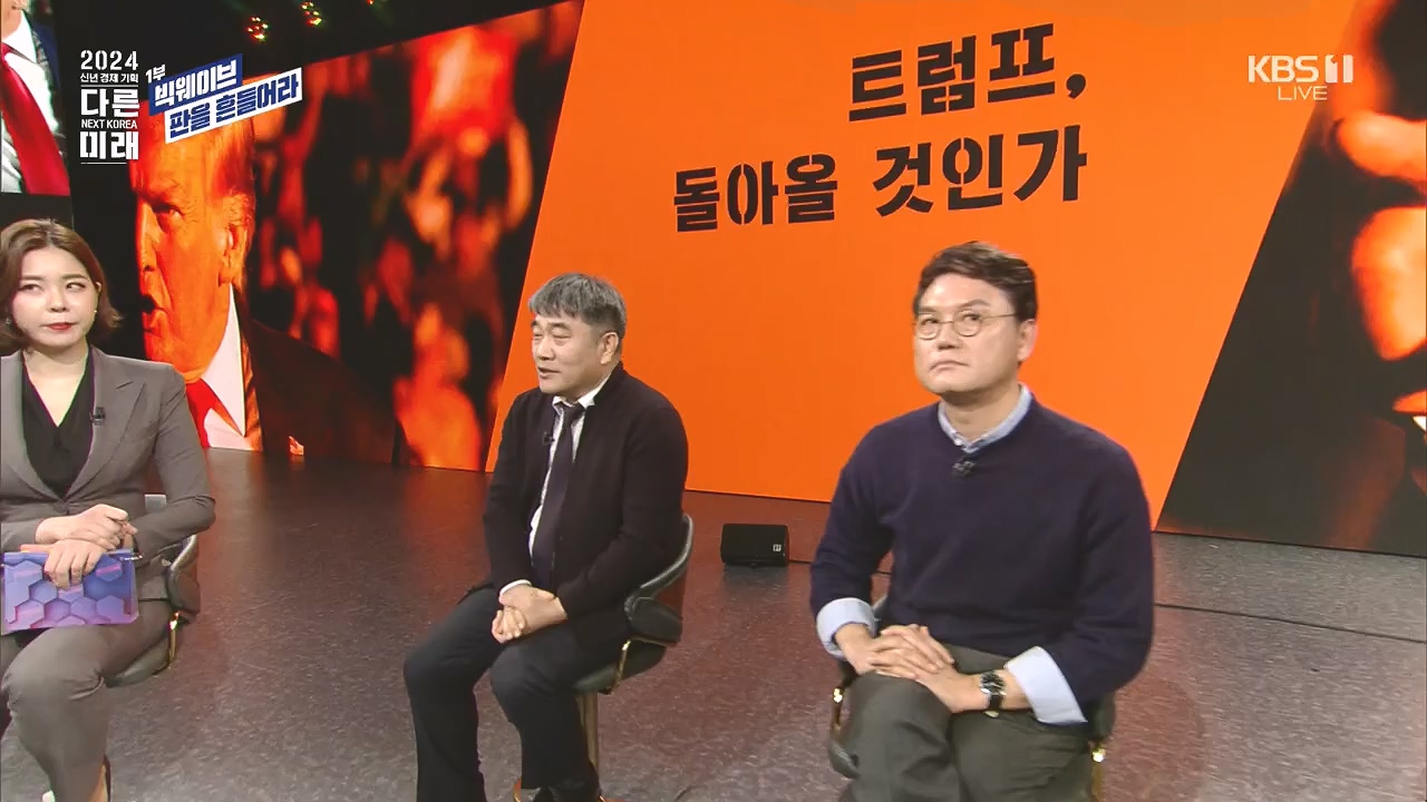2024 신년 경제 기획 3부작 다른 미래.E01.240103p.H264-F1RST.mp4_20240104_204001.282.jpg