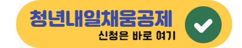  2023 청년내일채움공제: 신청 방법 및 가입 조건 알아보기