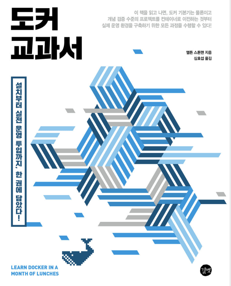  [책 리뷰] 도커 교과서 (설치부터 실전 운영 투입까지, 한 권에 담았다!)