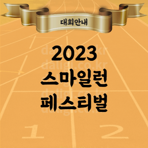 2023 스마일런 페스티벌 참가신청 후기 기념품 등 (치과인과 함께 하는 달리기 페스티벌)