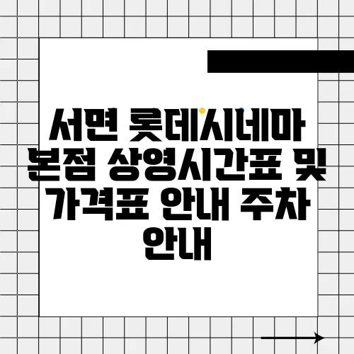 서면 롯데시네마 본점 상영시간표 및 가격표 안내 주차 안내