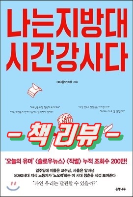  나는 지방대 시간강사다 - 책 리뷰