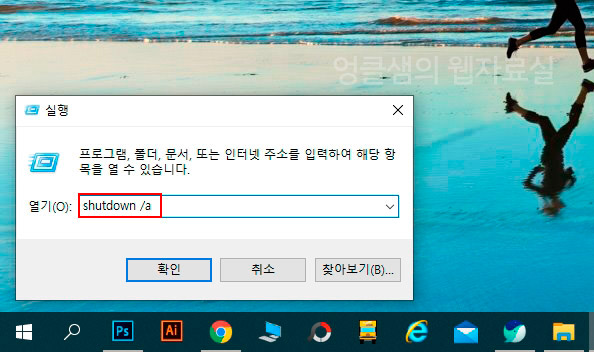 컴퓨터 종료 예약 취소