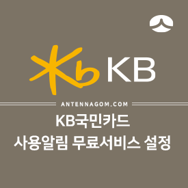  KB국민카드 사용알림 무료서비스 설정하는 방법