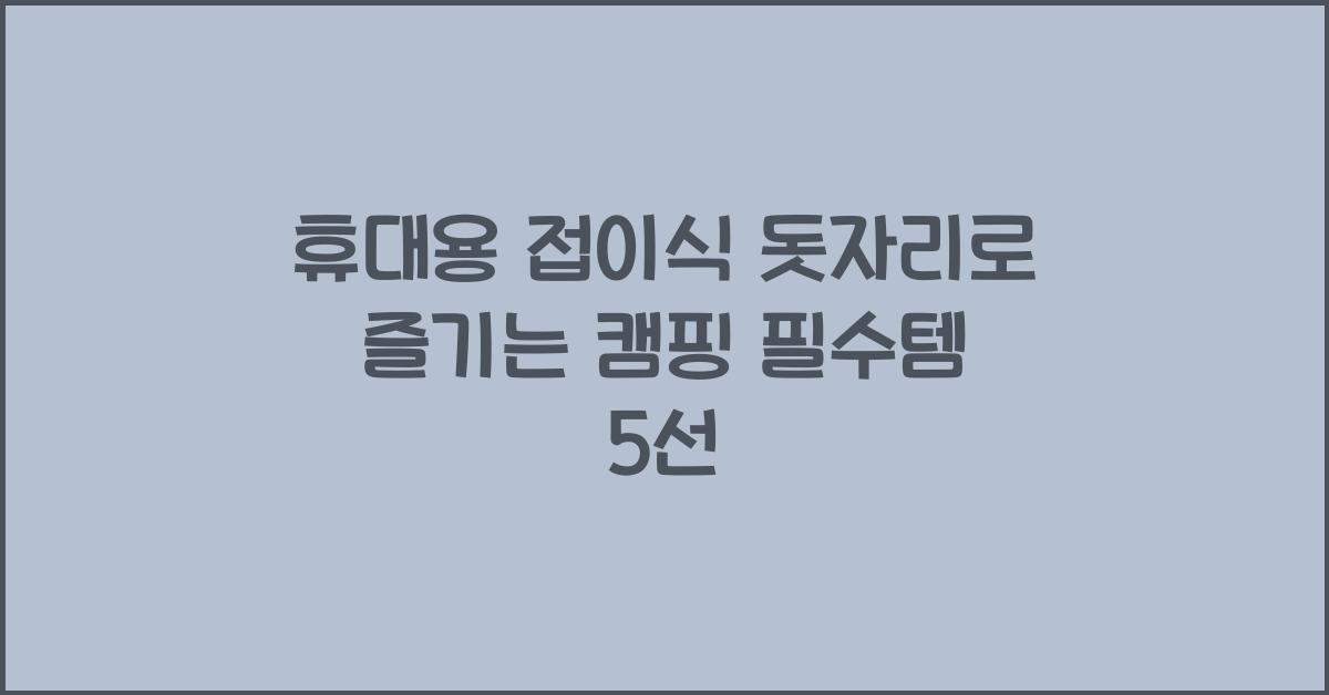 휴대용 접이식 돗자리