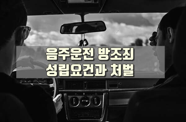 음주운전 방조죄 썸네일