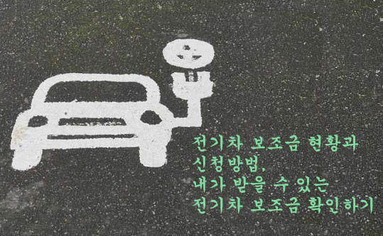  전기차 보조금 현황과 신청방법, 내가 받을 수 있는 전기차 보조금 확인하기