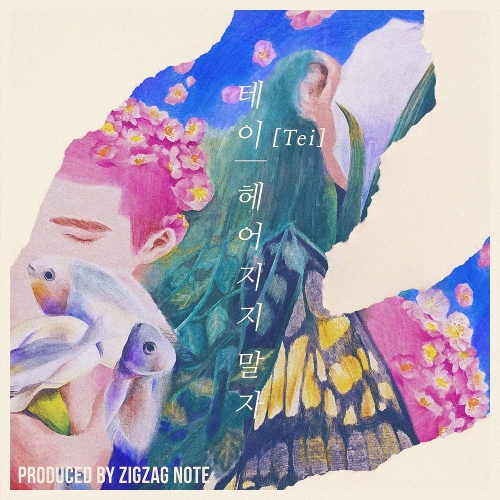  테이 (김호경) 헤어지지말자 듣기/가사/앨범/유튜브/뮤비/반복재생/작곡작사
