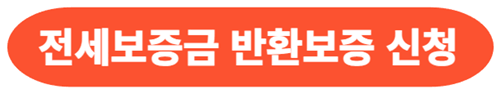 전세보증금-반환보증-신청