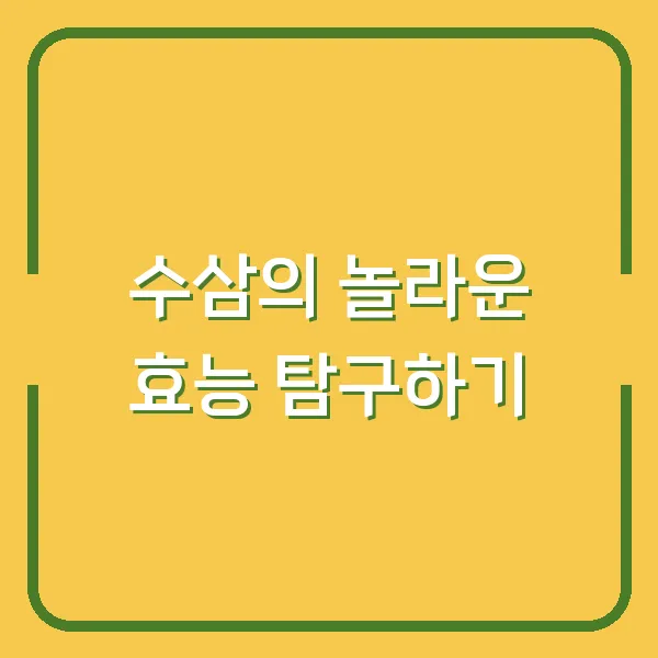 수삼의 놀라운 효능 탐구하기