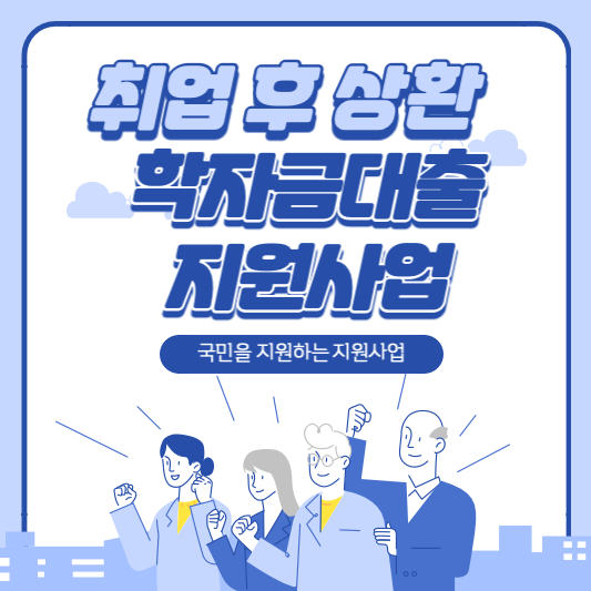 취업-상환-학자금 대출