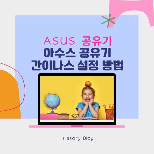 아수스간이나스설정법