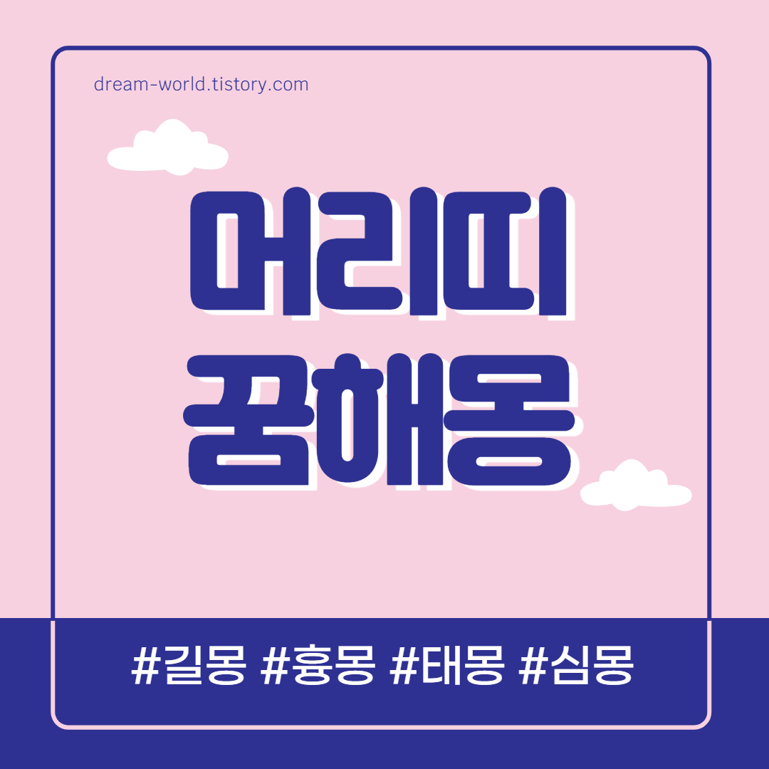  머리띠 꿈해몽 18가지 총정리 (머리띠 하는 꿈, 머리띠 선물 받는 꿈, 사는 꿈해몽)