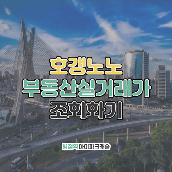  병점동 병점역아이파크캐슬 부동산실거래가 조회
