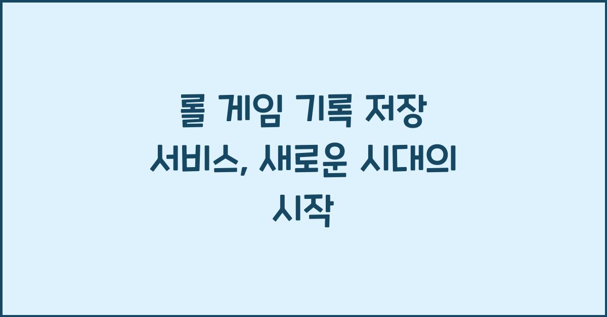 롤 게임 기록 저장 서비스