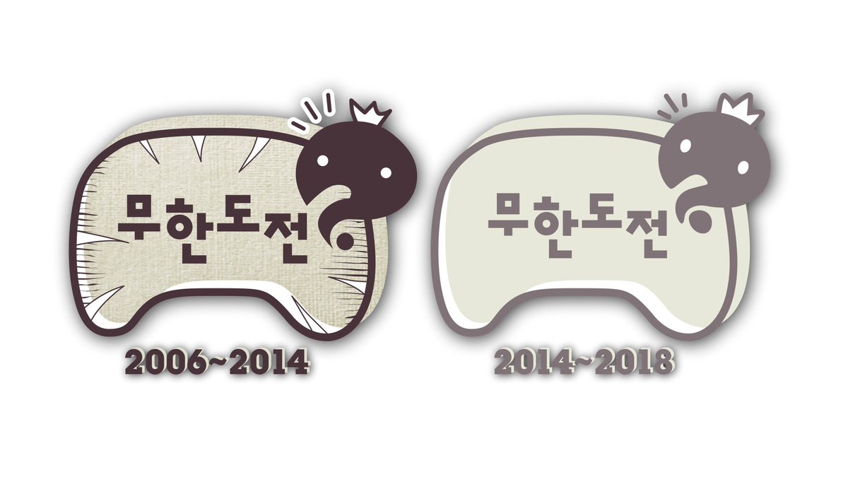  지금은 사라진 예능 - MBC 무한도전 (2005 ~ 2018년)