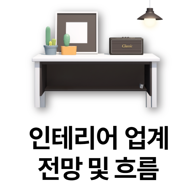  [경력14년차컨설턴트] 인테리어디자이너 전망 및 인테리어업계 현재 흐름