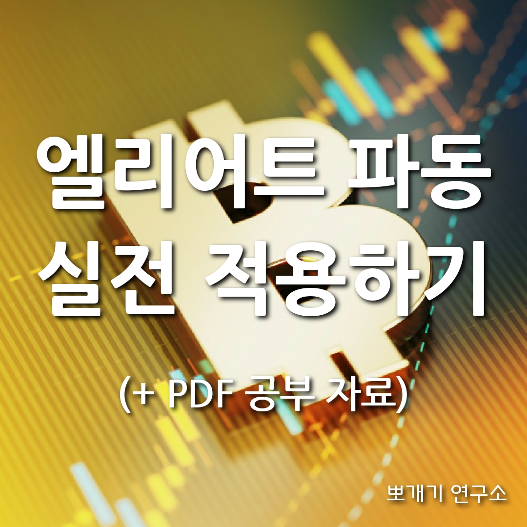  엘리어트 파동 이론 : 실전 적용하기 (PDF 공유)