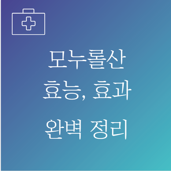 모누롤산