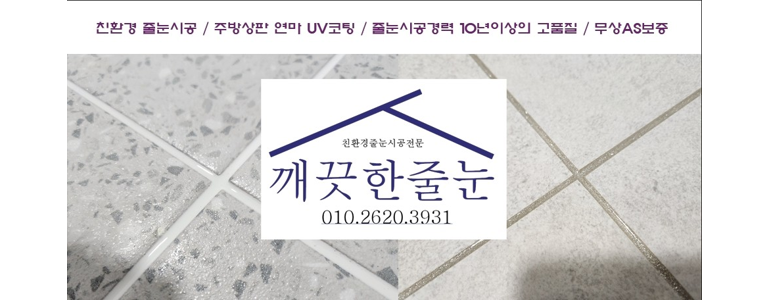 청도군 인테리어 줄눈