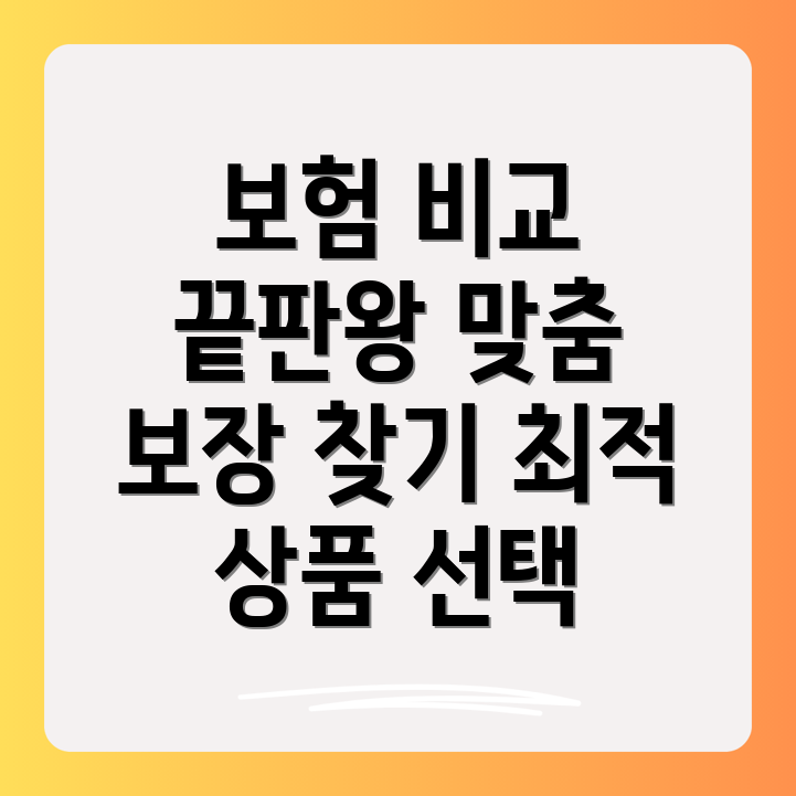 생명보험 비교사이트